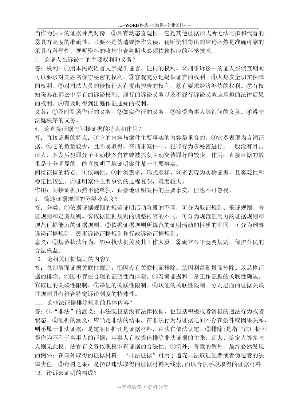 证据法学--论述题_第2页