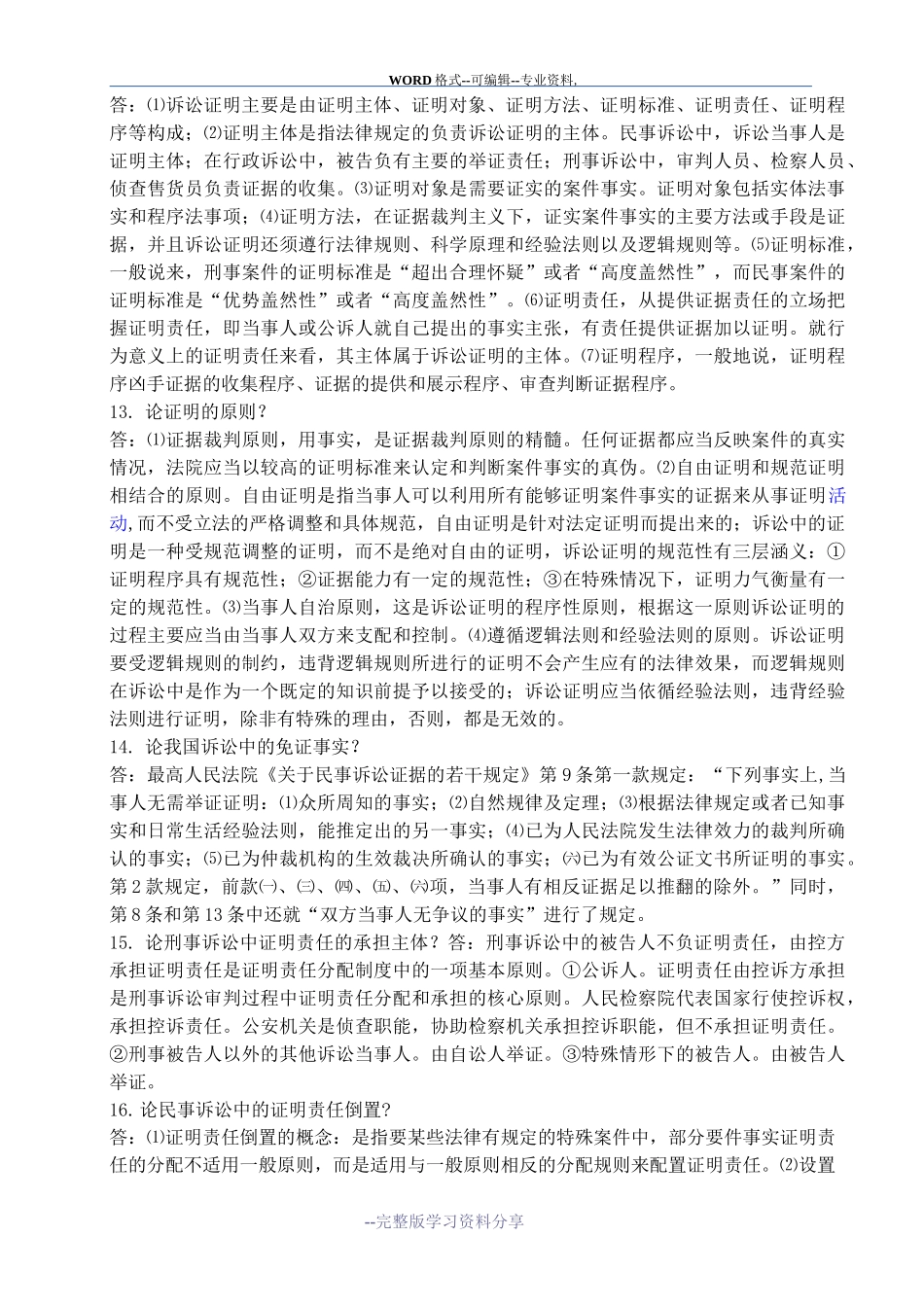 证据法学--论述题_第3页