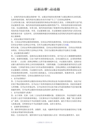 证据法学--论述题