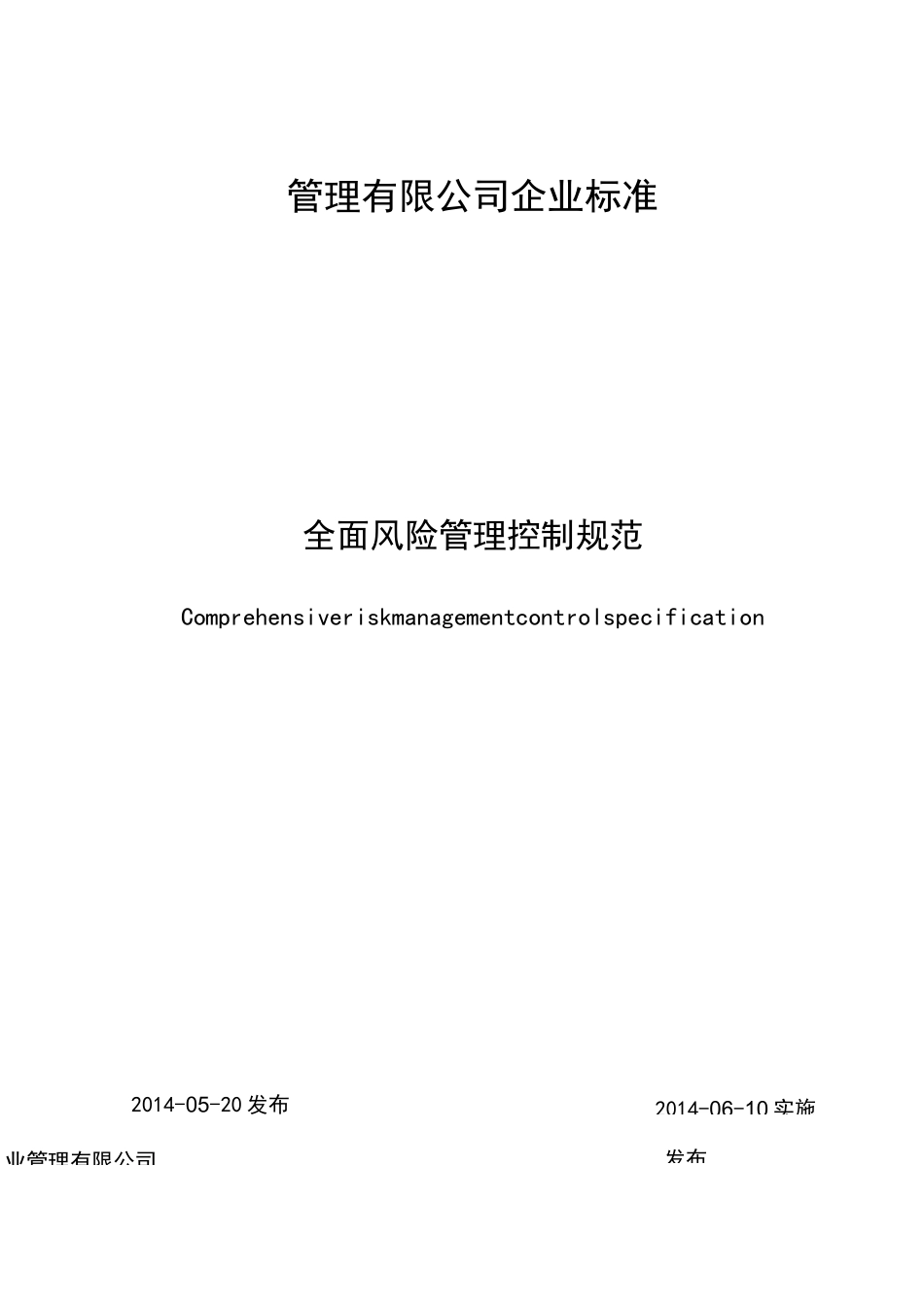 最新物业全面风险管理控制规范_第1页