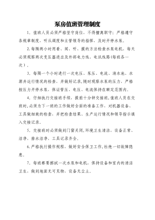 泵房值班管理制度