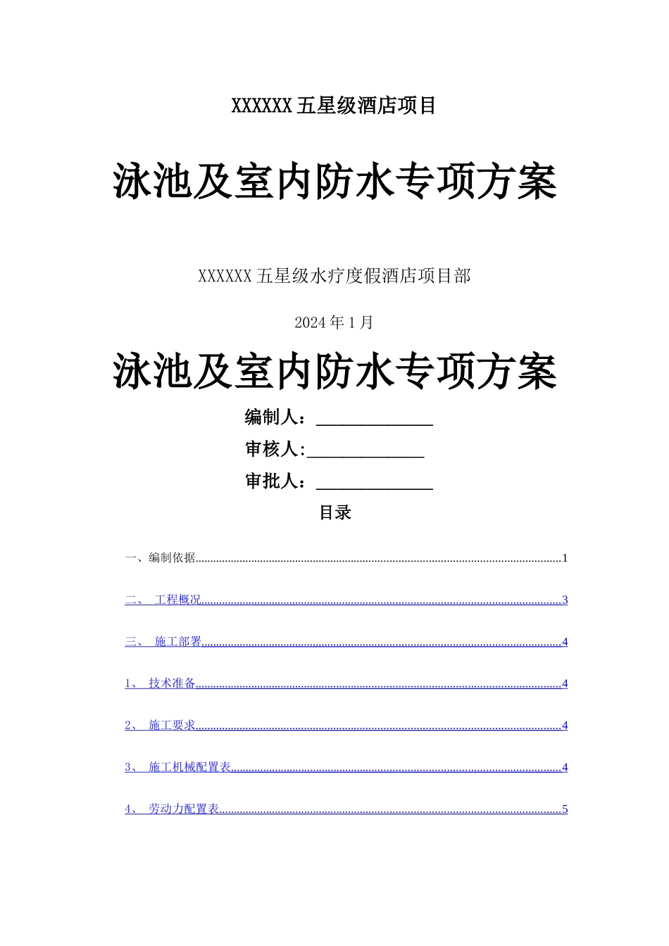 泳池及室内防水专项施工方案_第1页