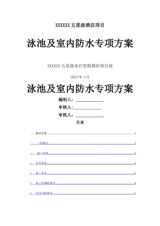 泳池及室内防水专项施工方案