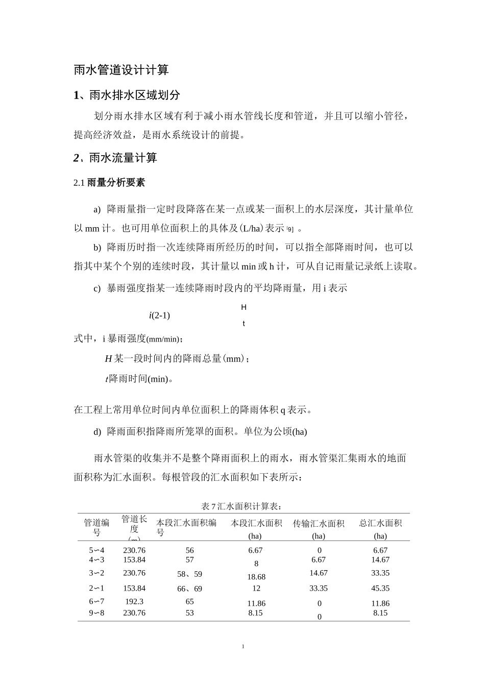 雨水管道的设计与计算_第1页