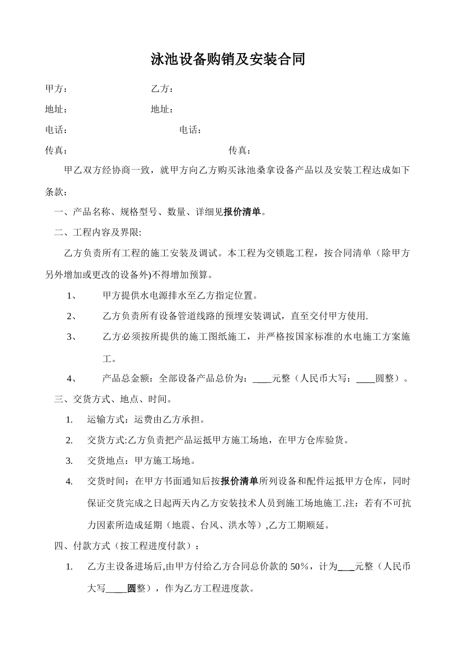 泳池设备购销及安装合同_第1页