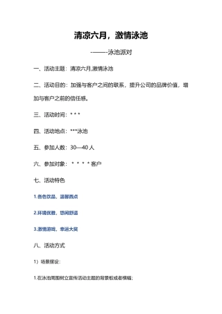 泳池派对活动策划方案