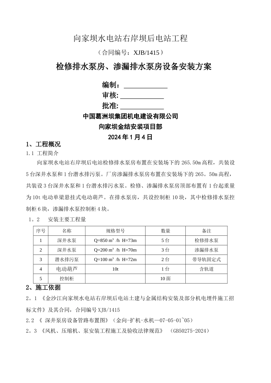 泵房安装方案(修)_第1页