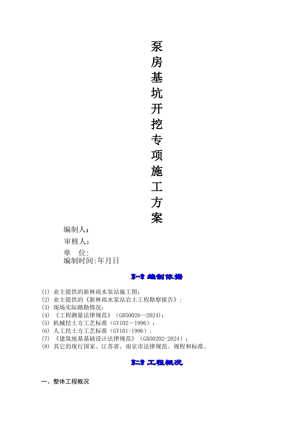 泵房基坑开挖专项施工方案_第1页