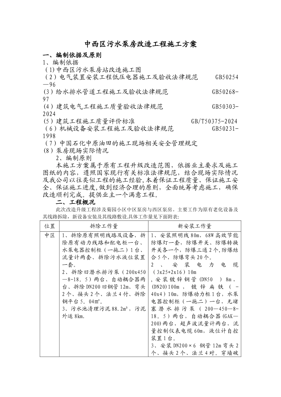 泵房安装方案_第1页