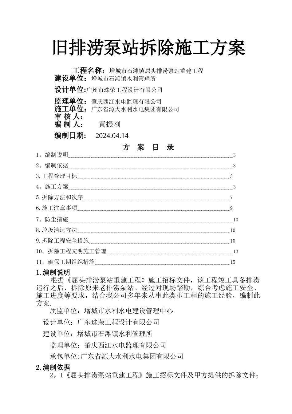 泵房拆除施工方案_第1页