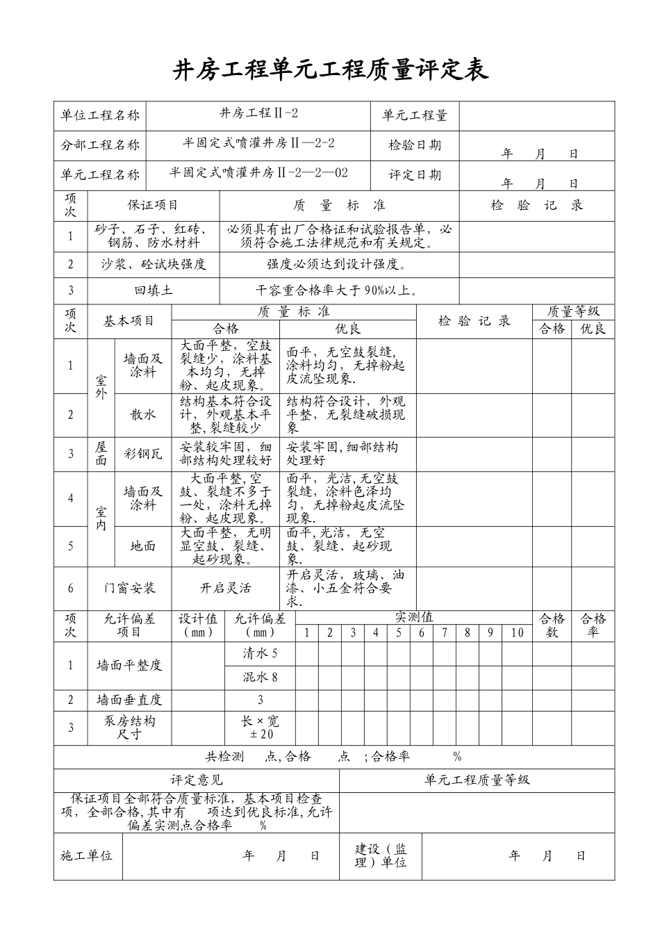 泵房工程单元工程质量评定表_第2页