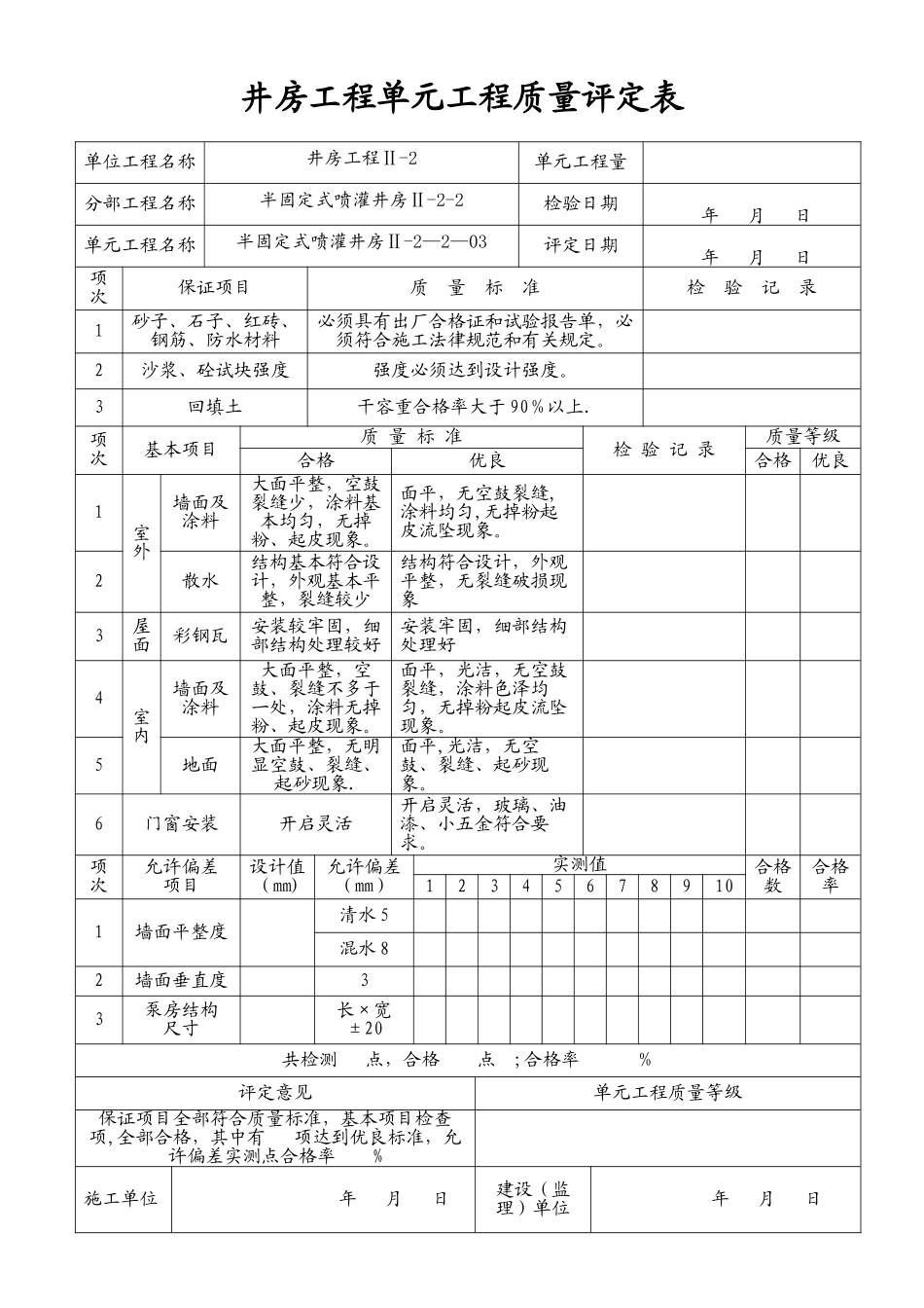泵房工程单元工程质量评定表_第3页