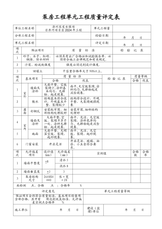 泵房工程单元工程质量评定表