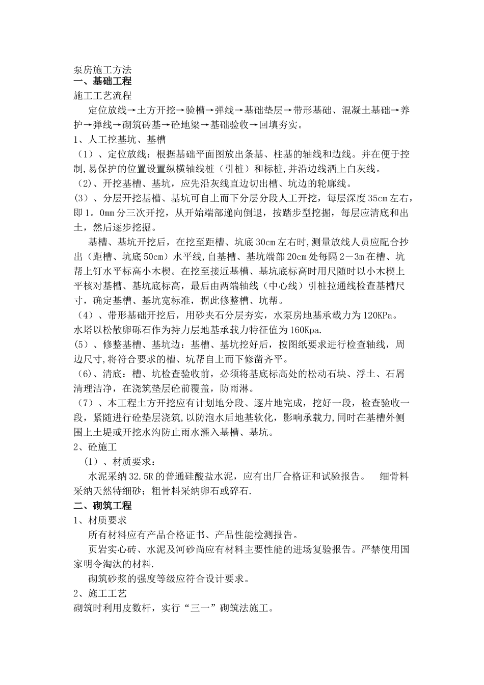 泵房施工方法_第1页