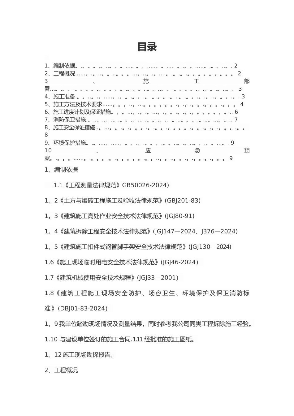 泵房拆除工程_第1页