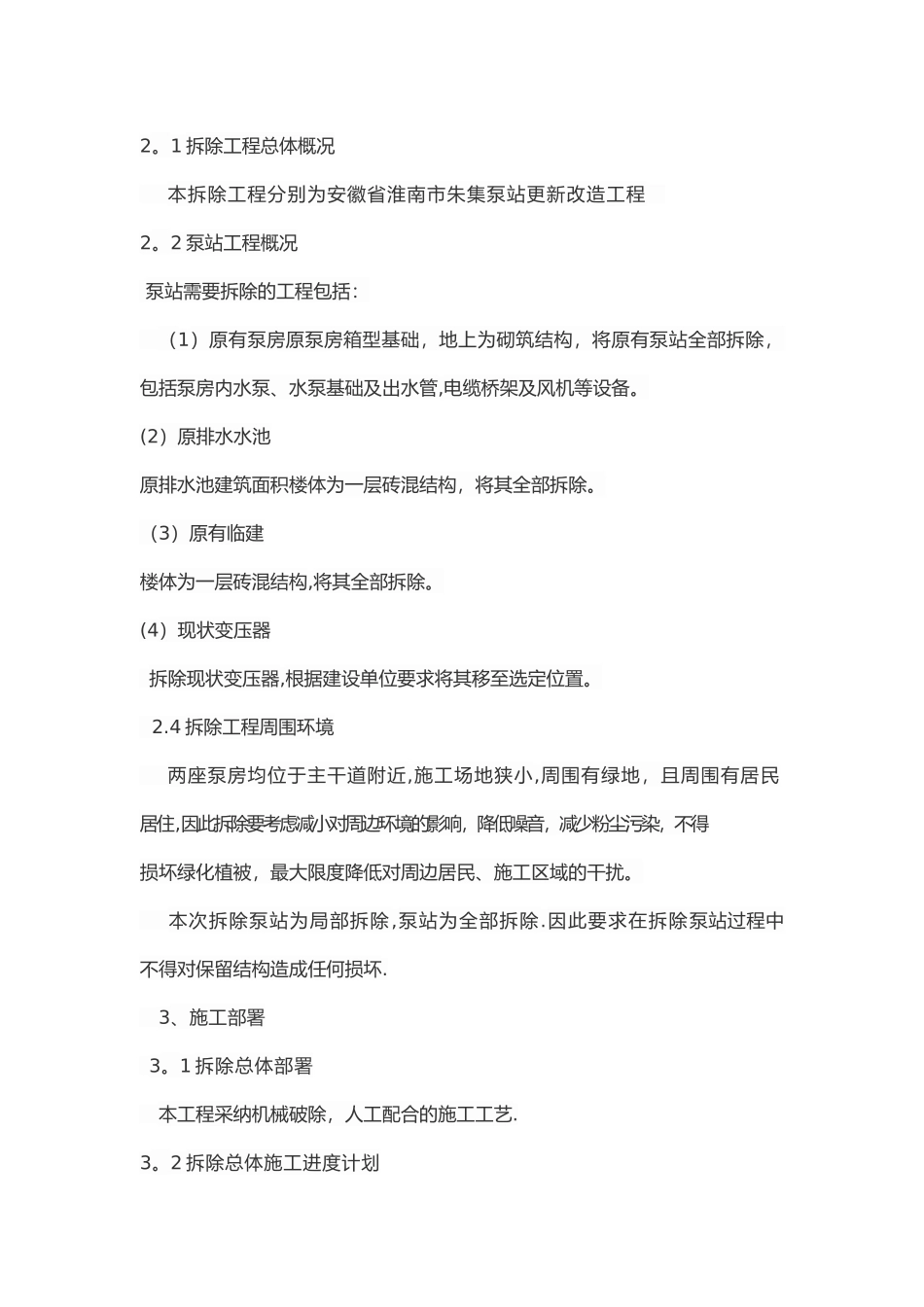 泵房拆除工程_第2页