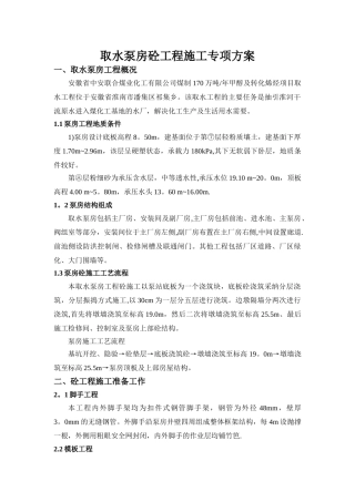 泵房工程砼施工专项方案