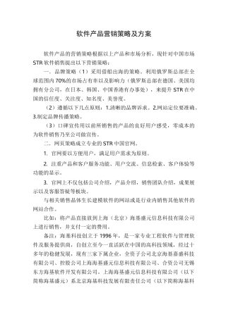 软件产品营销策略及方案