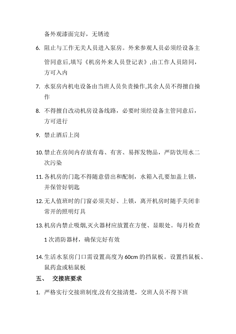 泵房管理手册_第2页