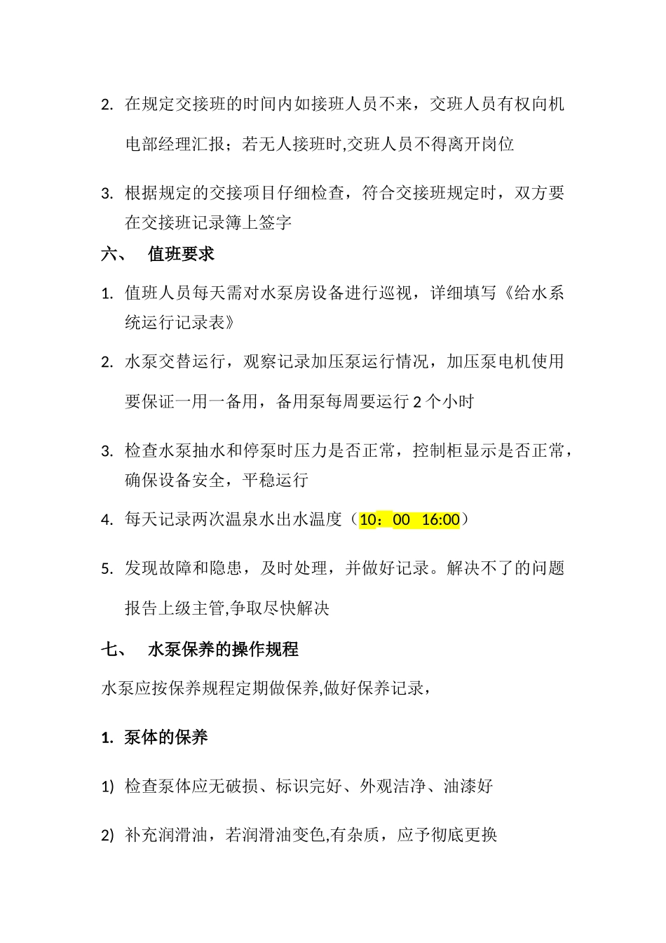 泵房管理手册_第3页