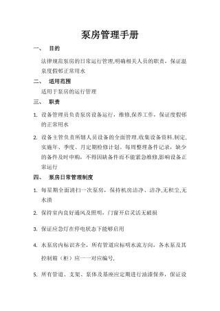 泵房管理手册