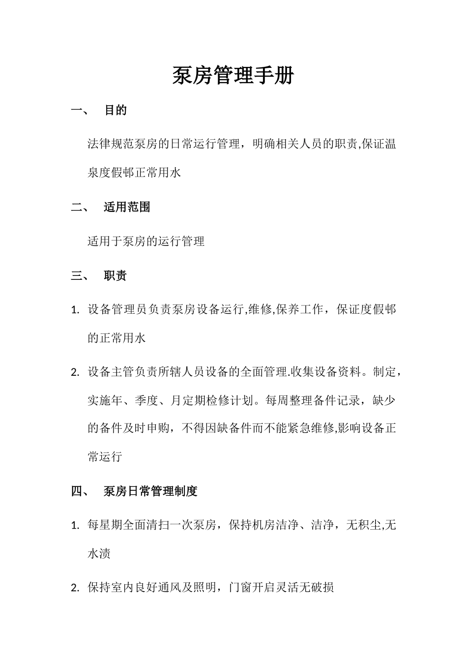 泵房管理手册_第1页