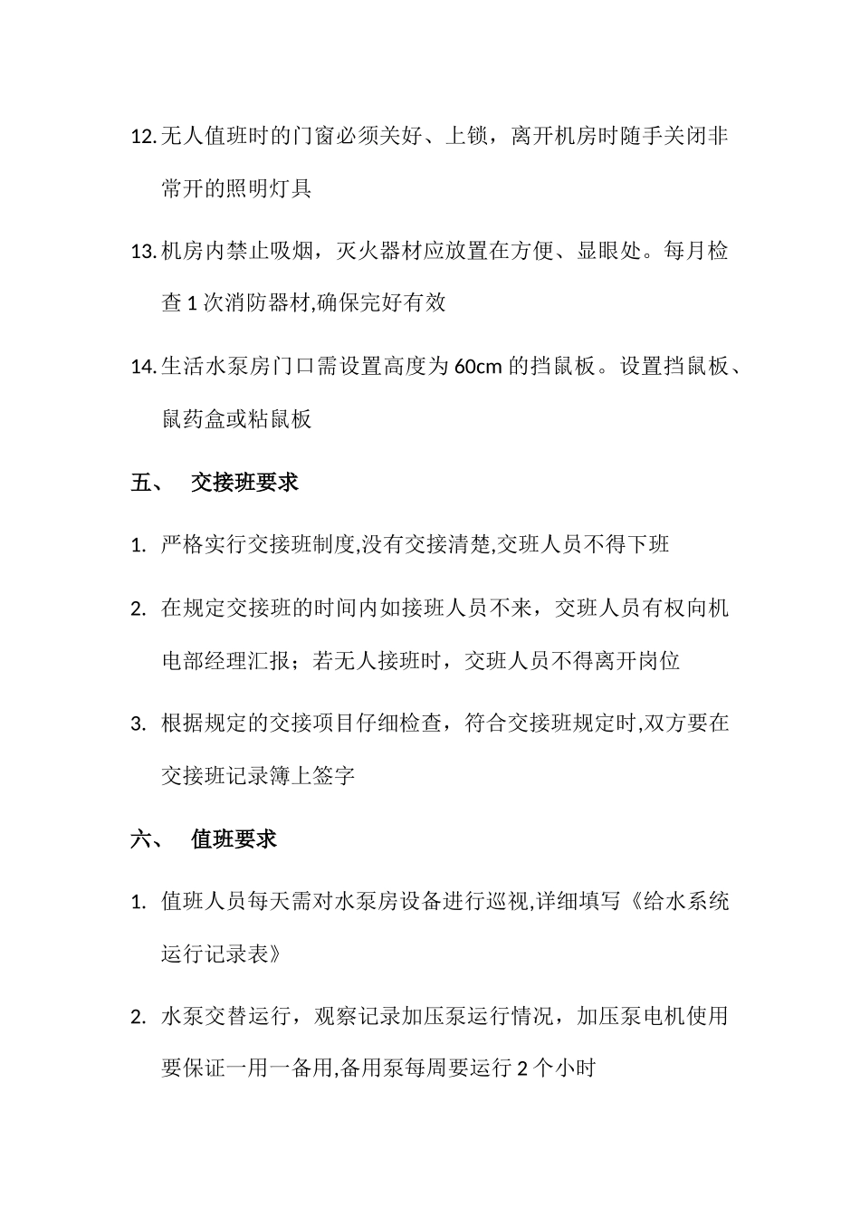 泵房管理手册_第3页