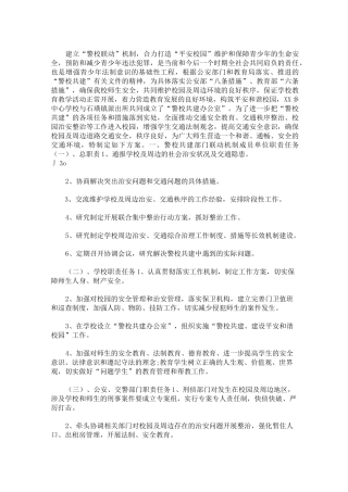 最新学校警校联动工作方案