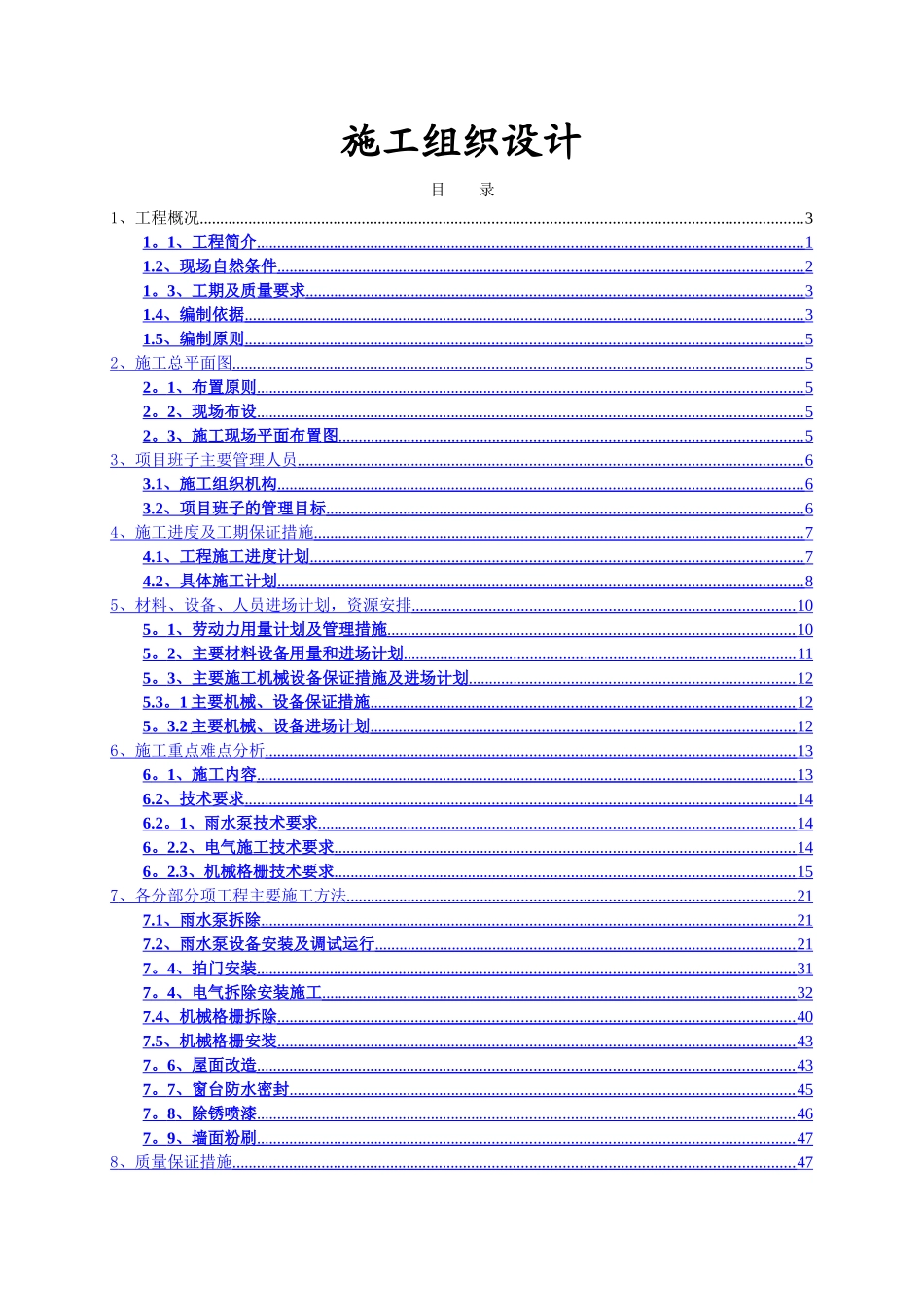 泵房改造施工方案_第1页