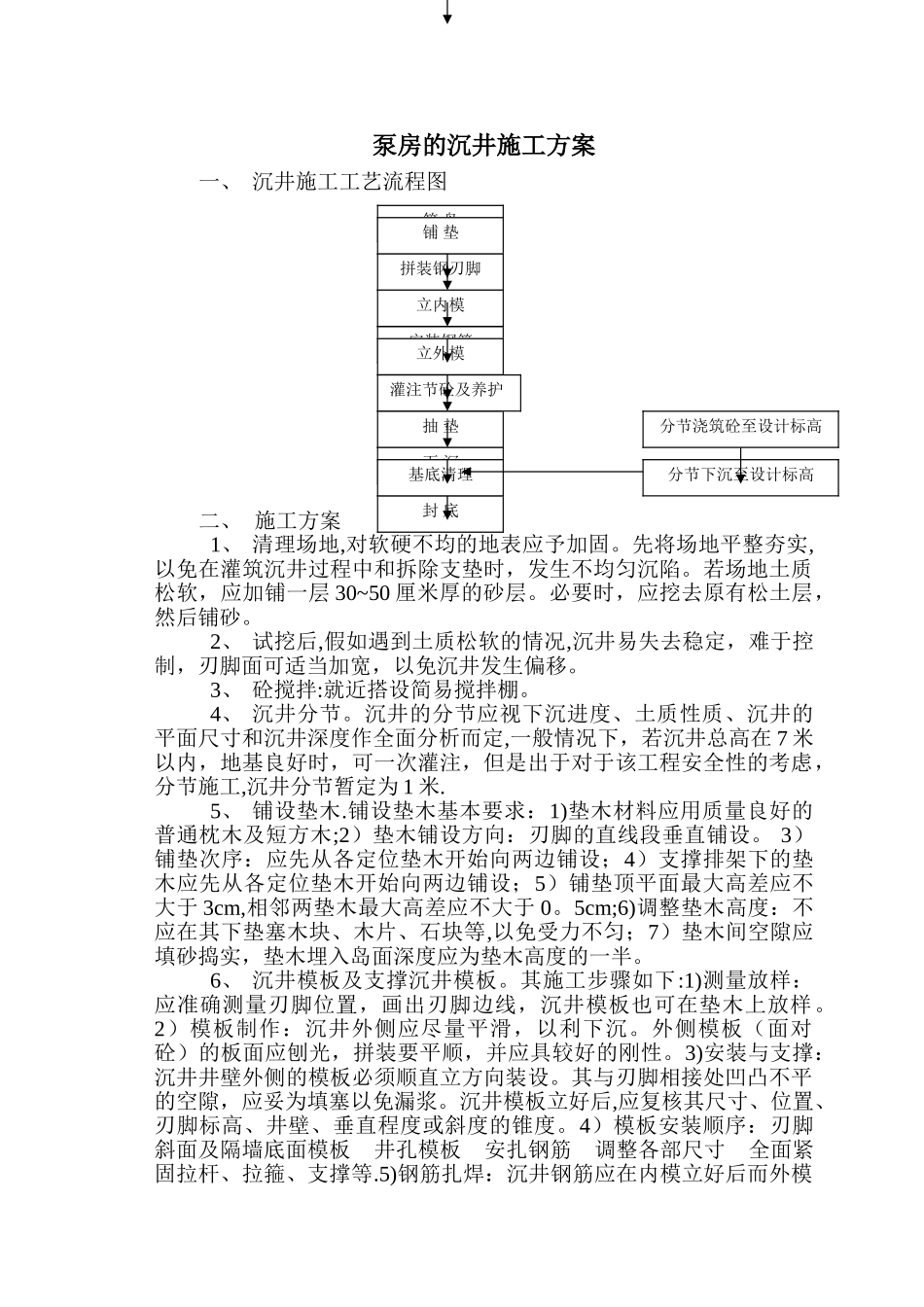 泵房沉井施工方案_第1页