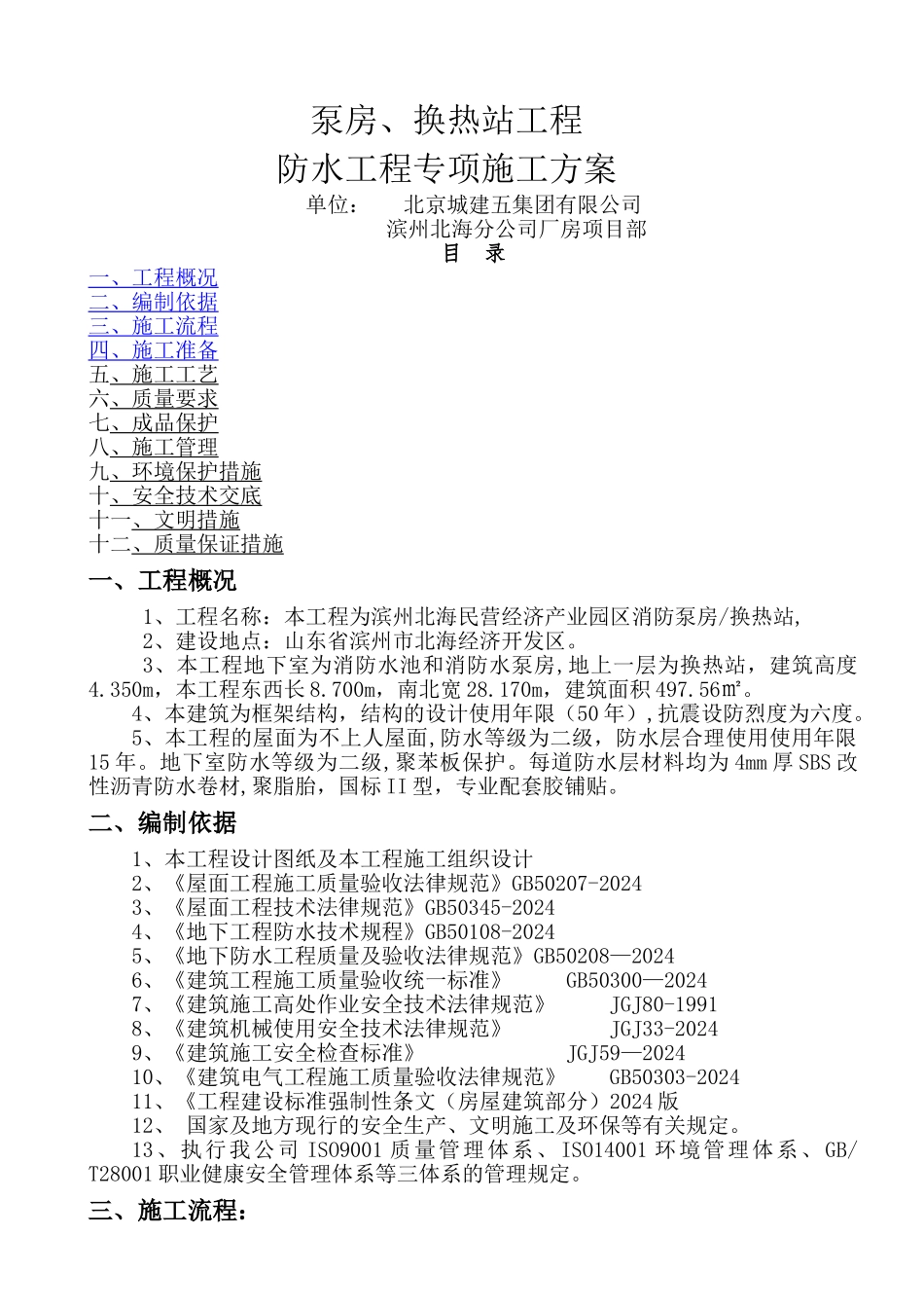 泵房防水卷材施工方案_第1页