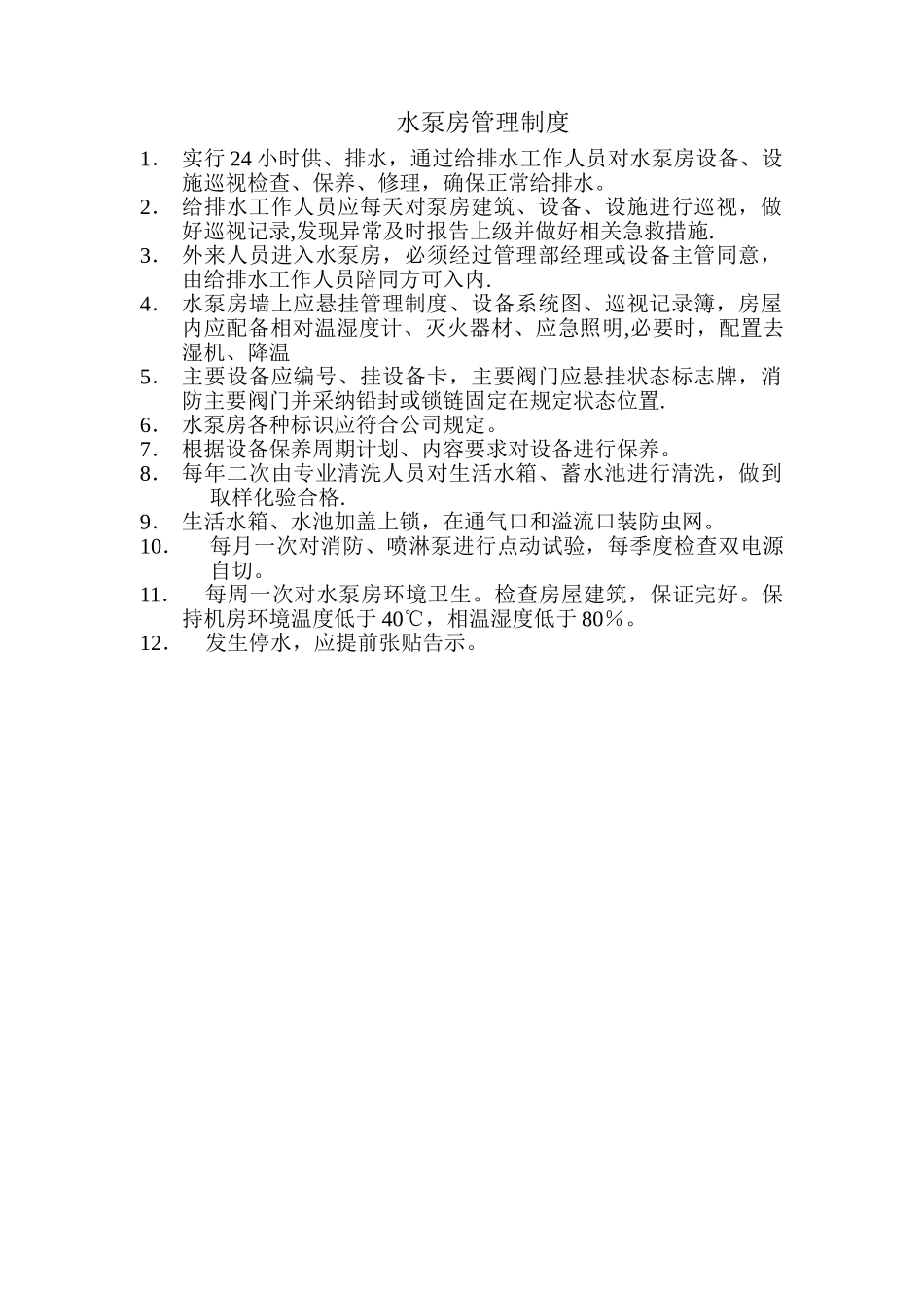泵房管理制度_第1页