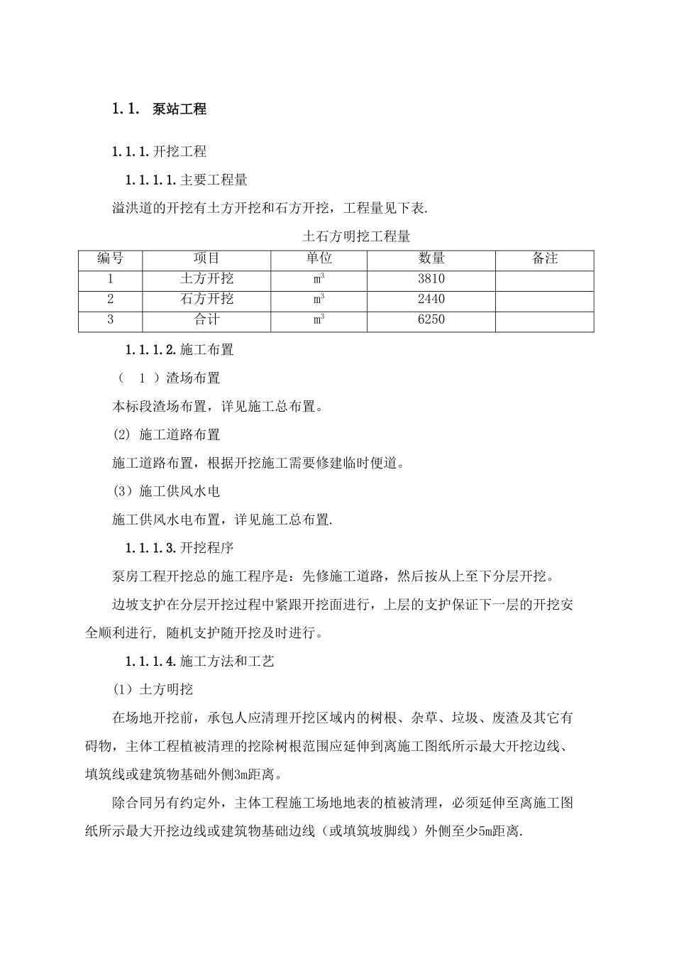 泵站工程施工方案_第1页