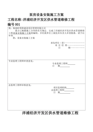 泵房设备安装施工方案