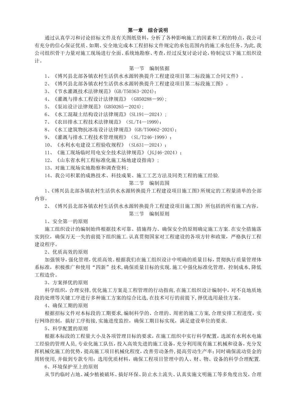 泵站工程施工组织设计45355_第1页