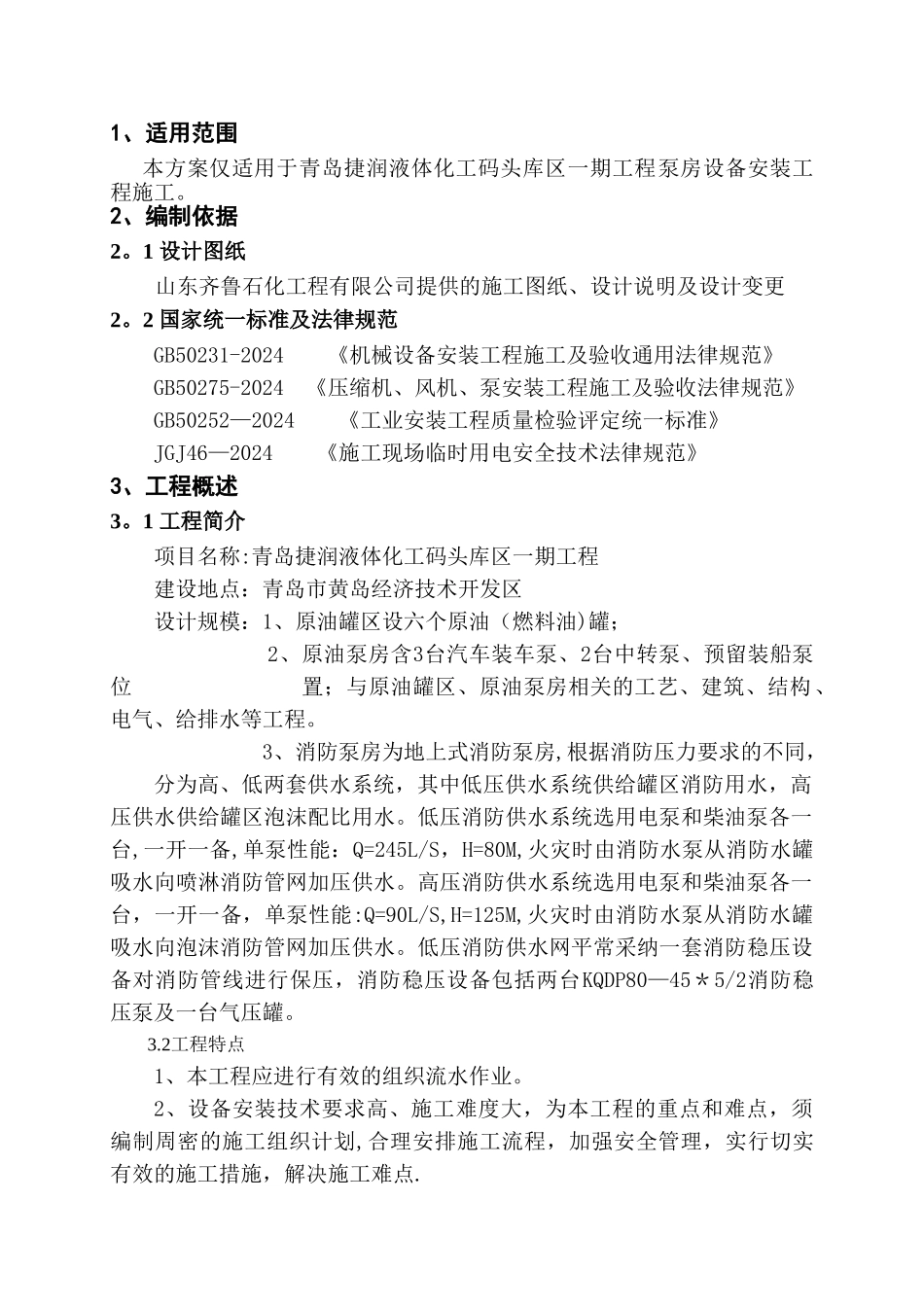 泵房设备安装施工方案-.._第3页
