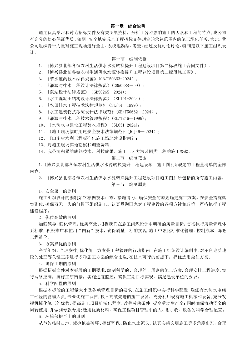 泵站工程施工组织设计23305_第1页