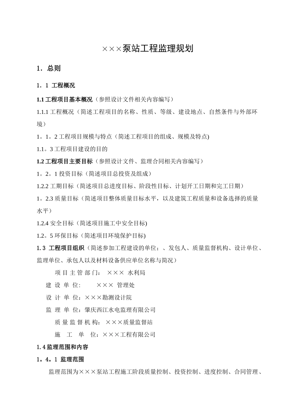 泵站工程监理规划_第2页