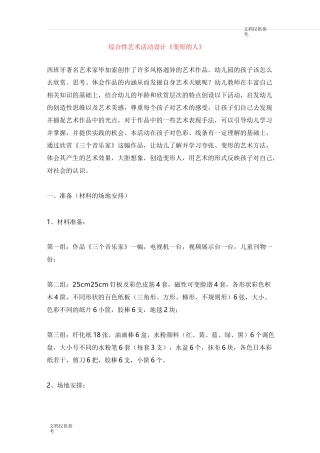 幼儿园大班美术 综合性艺术活动设计 《变形的人》
