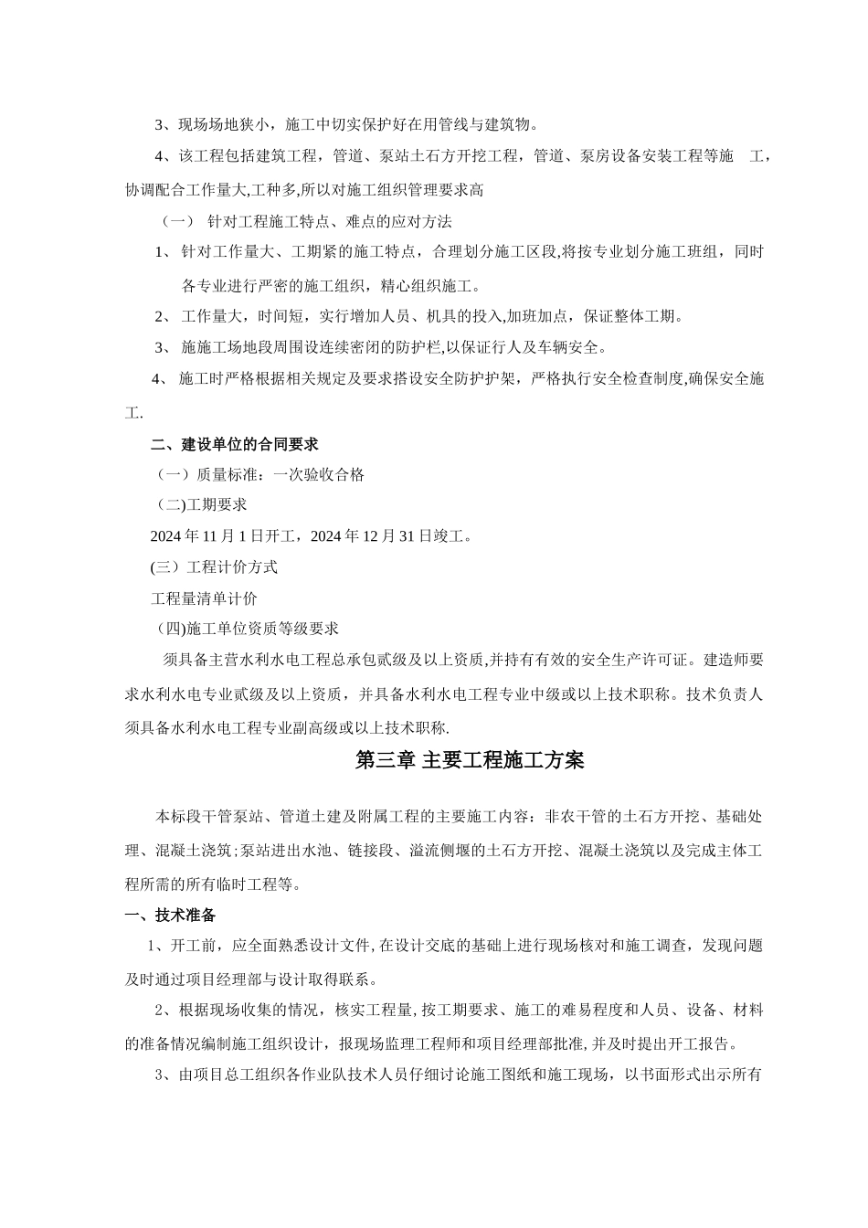 泵站施工专项方案_第2页