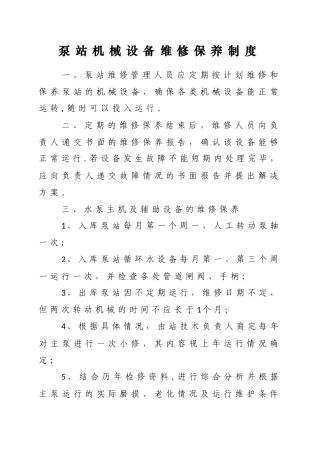 泵站机械设备维修保养制度