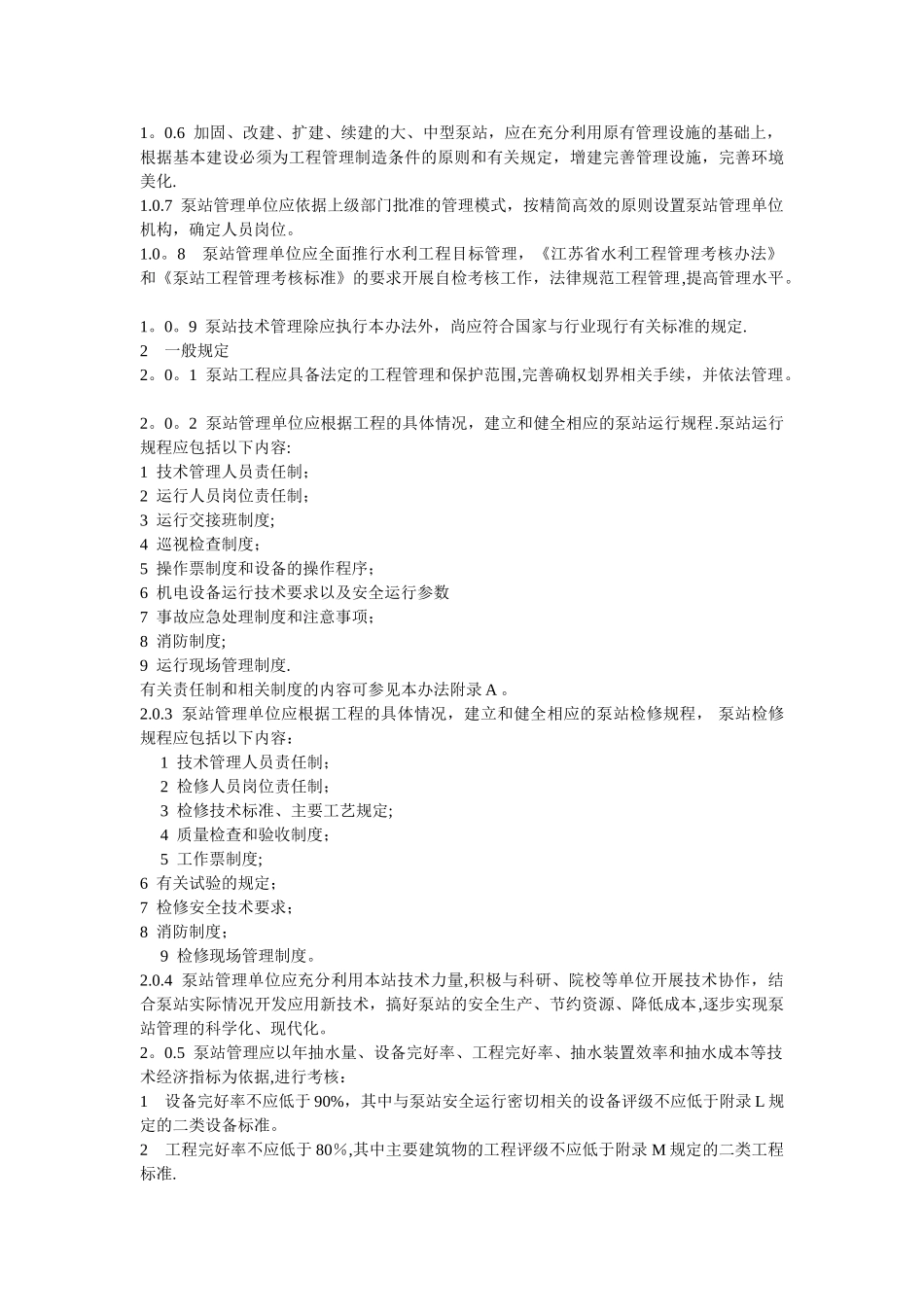 泵站技术管理办法_第3页