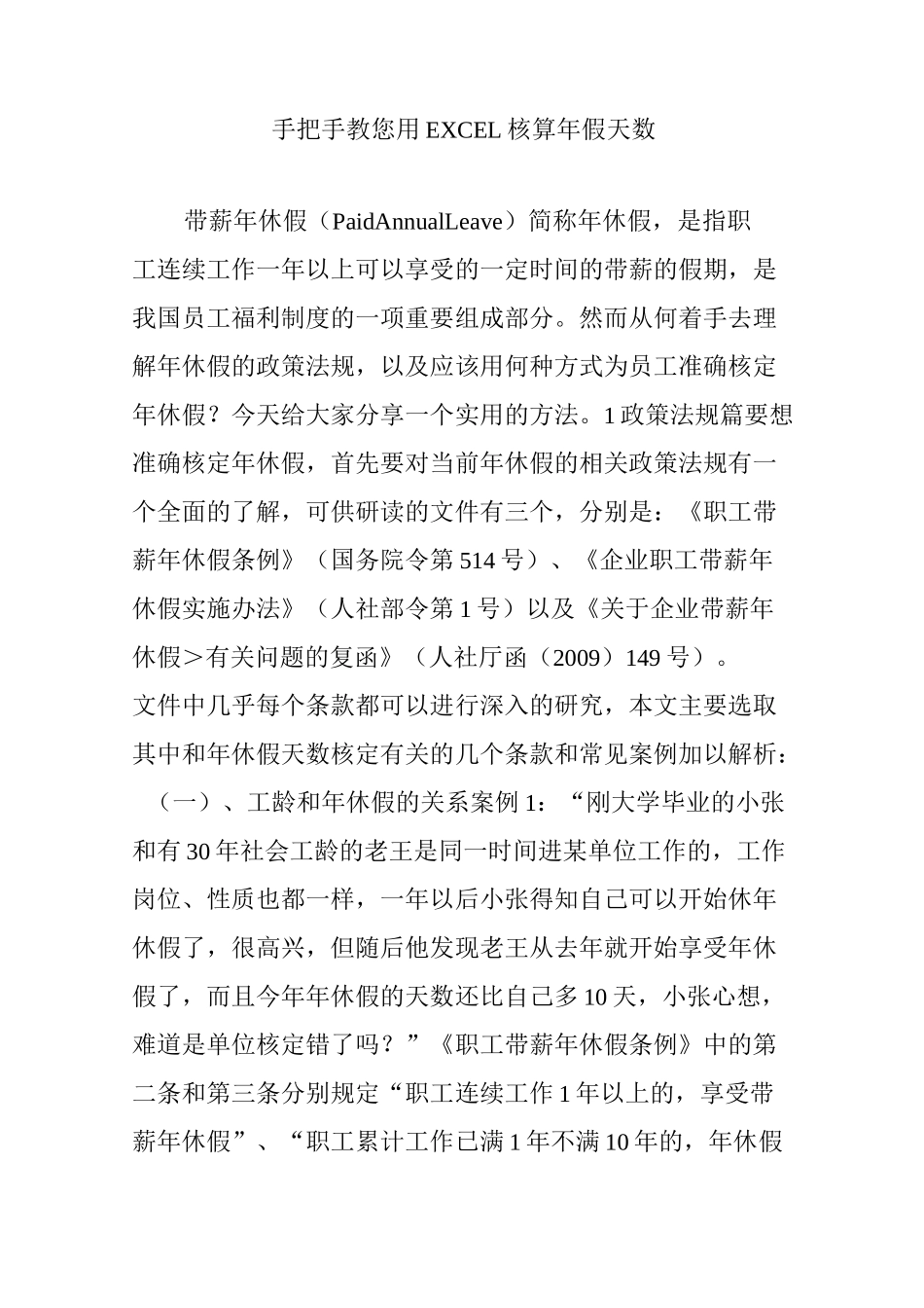 【干货】手把手教您用excel核算年假天数_第1页