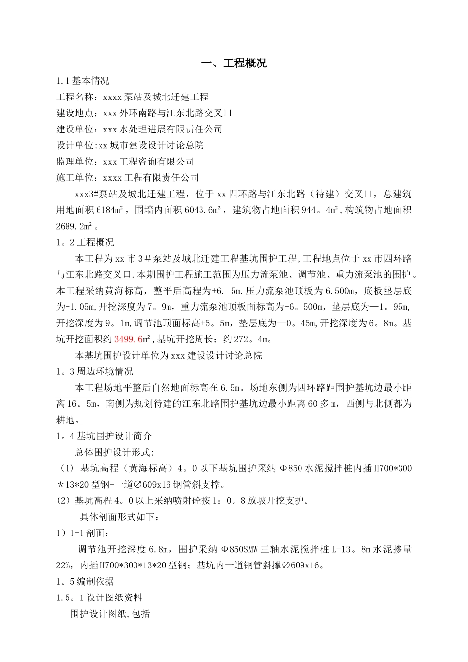 泵站深基坑专项施工方案_第1页