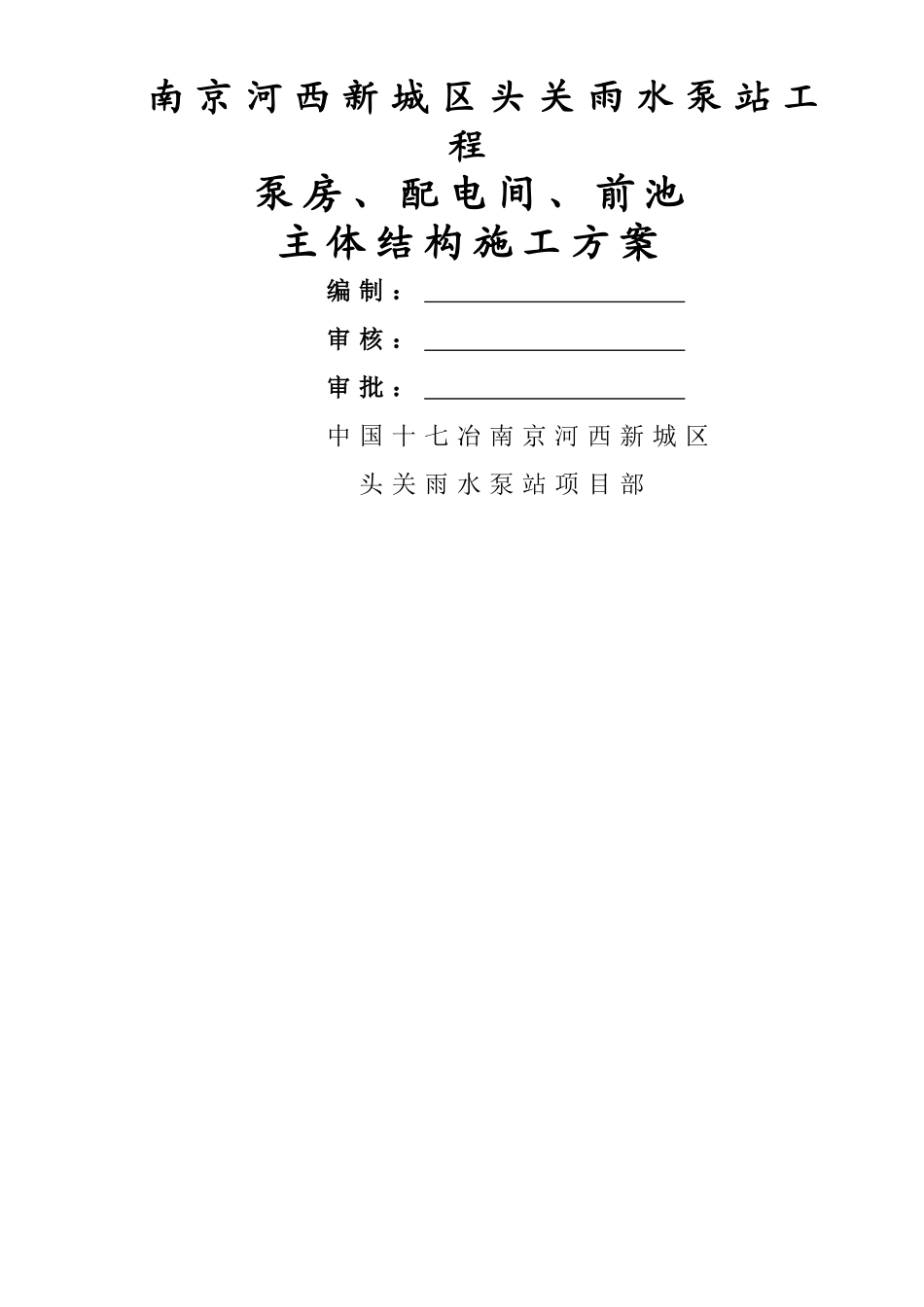 泵站泵房、配电间、前池等主体结构施工方案_第1页