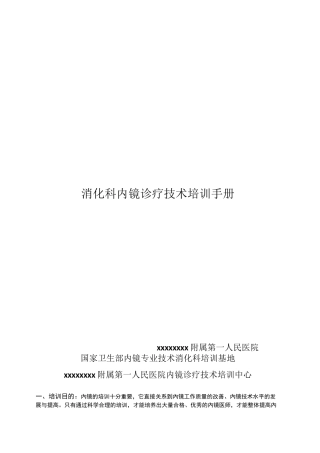 消化内镜培训计划