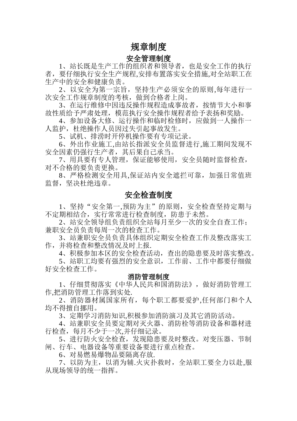 泵站管理规章制度_第1页