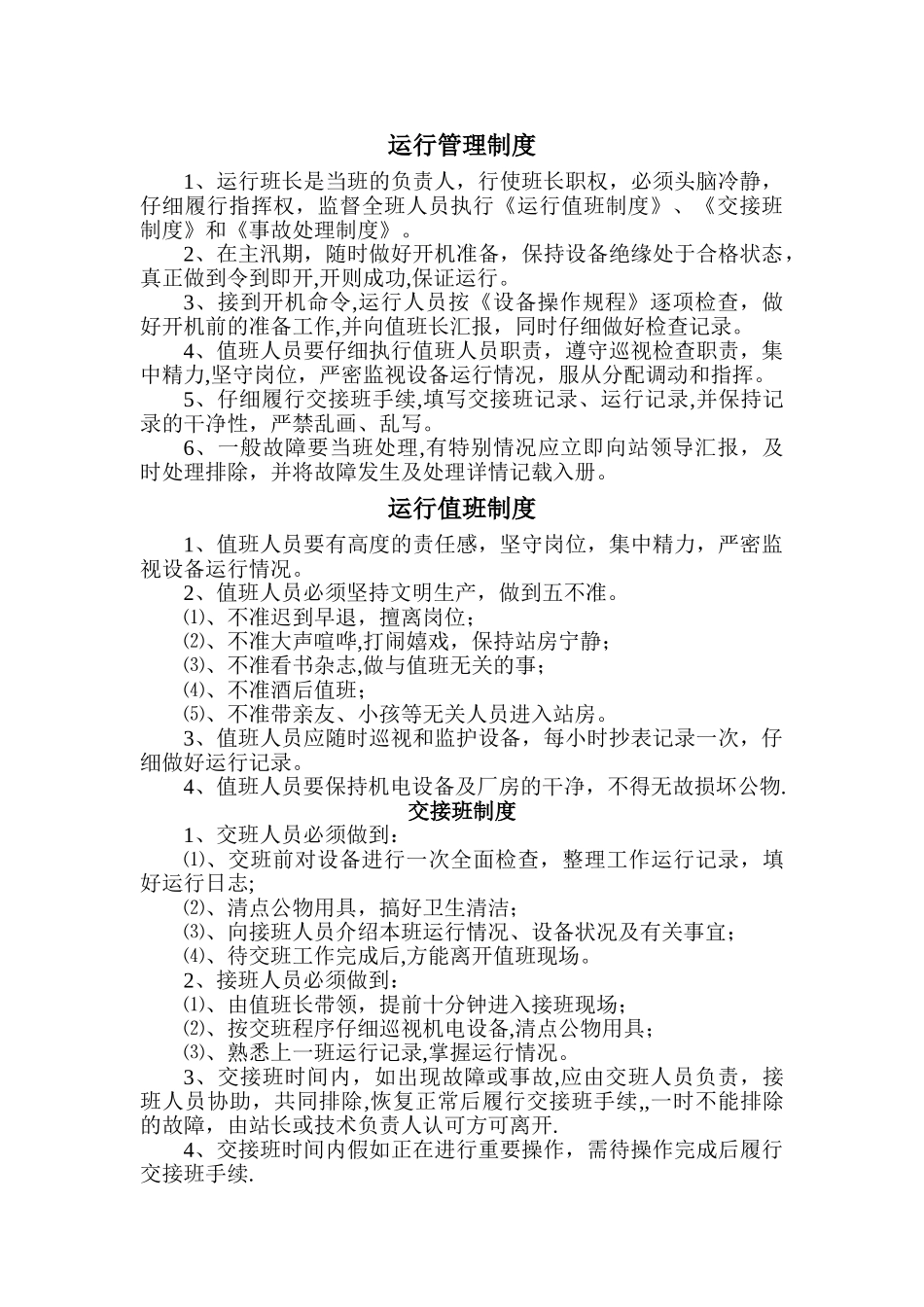 泵站管理规章制度_第2页