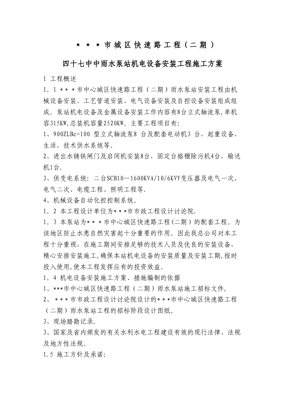 泵站机电设备安装工程施工方案_第1页