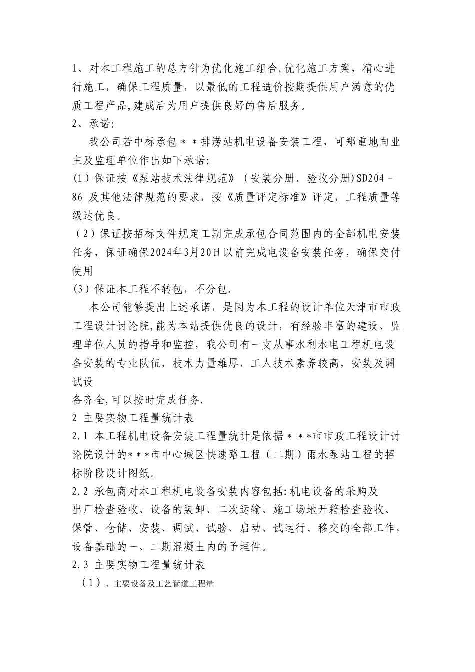 泵站机电设备安装工程施工方案_第2页